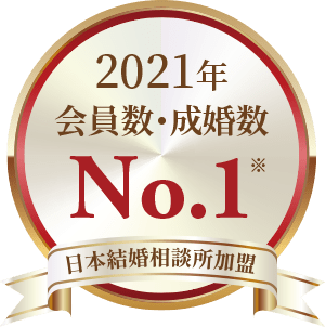 2021年会員数・成婚数No.1